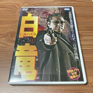 白竜　DVD 仁義の火群　レンタル落ち