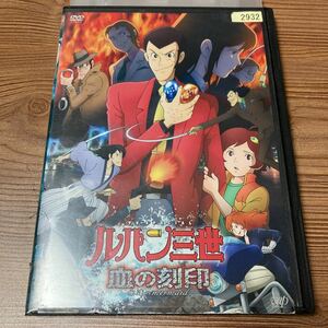 ルパン三世　DVD レンタル落ち　血の刻印