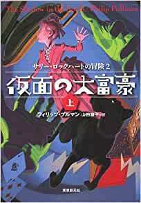 仮面の大富豪〈上〉―サリー・ロックハートの冒険〈2〉