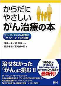 からだにやさしいがん治療の本=PETCTによる診断とサイバーナイフの治療★*e