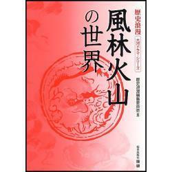 風林火山の世界 (歴史浪漫〈大河ドラマ・シリーズ〉)