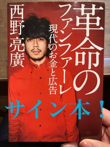 西野亮廣 革命のファンファーレ サイン本