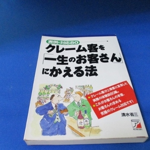 クレーム客を「一生のお客さん」にかえる法―実例と対応80 (アスカビジネス) 単行本 1998/4/1 清水 省三 (著)