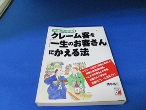 クレーム客を「一生のお客さん」にかえる法―実例と対応80 (アスカビジネス) 単行本 1998/4/1 清水 省三 (著)