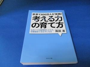 世界で800万人が実践! 考える力の育て方 ものごとを論理的にとらえ、目標達成できる子になる