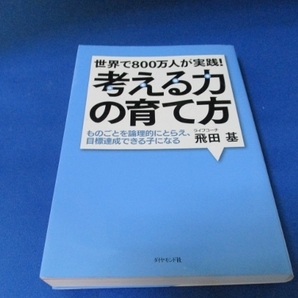 世界で800万人が実践! 考える力の育て方 ものごとを論理的にとらえ、目標達成できる子になる