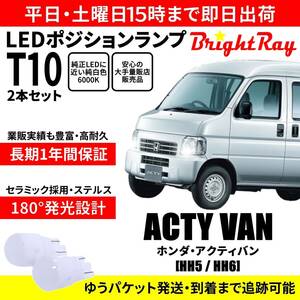 送料無料 1年保証 ホンダ アクティ バン HH5 HH6 BrightRay T10 LED バルブ ポジションランプ 車幅灯 2本セット 車検対応 ホワイト