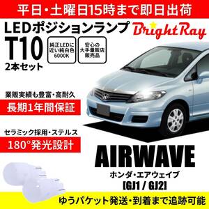 送料無料 1年保証 ホンダ エアウェイブ GJ1 GJ2 BrightRay T10 LED バルブ ポジションランプ 車幅灯 2本セット 車検対応 ホワイト