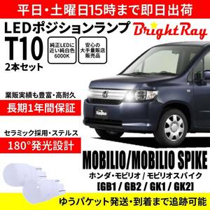 送料無料 1年保証 ホンダ モビリオ モビリオスパイク GB1 GB2 GK1 GK2 BrightRay T10 LED バルブ ポジションランプ 車幅灯 2本セット