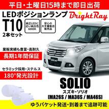 送料無料 1年保証 スズキ ソリオ MA26S MA36S MA46S BrightRay T10 LED バルブ ポジションランプ 車幅灯 2本セット 車検対応 ホワイト_画像1