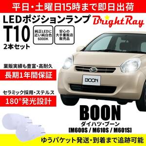 送料無料 1年保証 ダイハツ ブーン M600S M610S M601S BrightRay T10 LEDバルブ ポジションランプ 車幅灯 車検対応 2本セット ホワイト