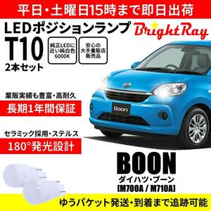 送料無料 1年保証 ダイハツ ブーン M700A M710A 700系 BrightRay T10 LEDバルブ ポジションランプ 車幅灯 車検対応 2本セット ホワイト