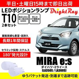 送料無料 1年保証 ダイハツ ミライース LA350S LA360S BrightRay T10 LEDバルブ ポジションランプ 車幅灯 車検対応 2本セット ホワイト