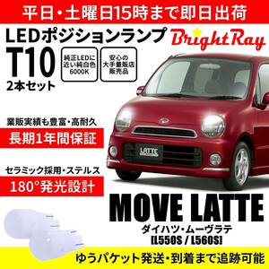 送料無料 1年保証 ダイハツ ムーヴラテ L550S L560S BrightRay T10 LEDバルブ ポジションランプ 車幅灯 車検対応 2本セット ホワイト