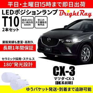 送料無料 1年保証 マツダ CX-3 DK系 前期 CX3 BrightRay T10 LEDバルブ ポジションランプ 車幅灯 車検対応 2本セット ホワイト 6000K