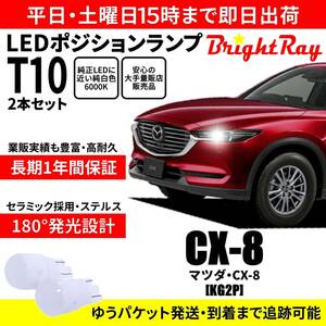 送料無料 1年保証 マツダ CX-8 KG2P CX8 BrightRay T10 LEDバルブ ポジションランプ 車幅灯 車検対応 2本セット ホワイト 6000K