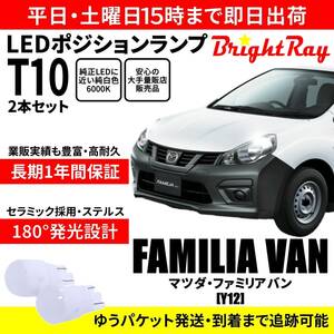 送料無料 1年保証 マツダ ファミリアバン Y12 BrightRay T10 LEDバルブ ポジションランプ 車幅灯 車検対応 2本セット ホワイト 6000K