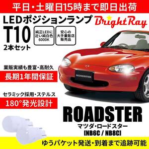 送料無料 1年保証 マツダ ロードスター NB6C NB8C NB BrightRay T10 LEDバルブ ポジションランプ 車幅灯 車検対応 2本セット ホワイト