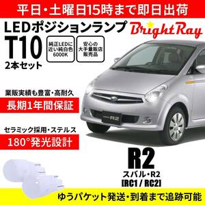 送料無料 1年保証 スバル R2 RC1 RC2 BrightRay T10 LEDバルブ ポジションランプ 車幅灯 車検対応 2本セット ホワイト 6000K