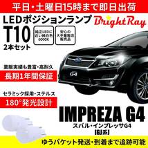 送料無料 1年保証 スバル インプレッサG4 GJ系 GJ2 GJ3 GJ6 GJ7 BrightRay T10 LEDバルブ ポジションランプ 車幅灯 車検対応 2本セット_画像1