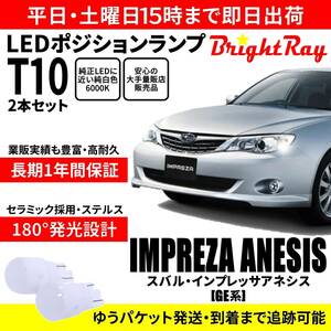 送料無料 1年保証 スバル インプレッサアネシス GE GE2 GE3 GE6 GE7 BrightRay T10 LEDバルブ ポジションランプ 車幅灯 車検対応 2本セット