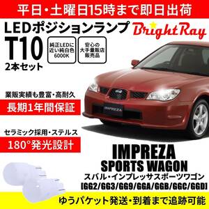 送料無料 1年保証 スバル インプレッサスポーツワゴン GG系 BrightRay T10 LEDバルブ ポジションランプ 車幅灯 車検対応 2本セット