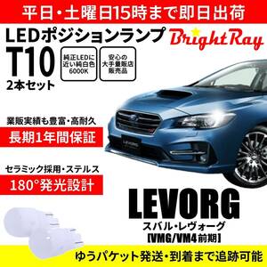 送料無料 1年保証 スバル レヴォーグ VMG VM4 前期 BrightRay T10 LEDバルブ ポジションランプ 車幅灯 車検対応 2本セット ホワイト 6000K