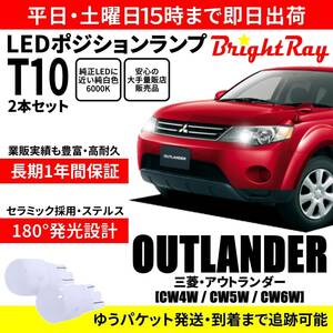 送料無料 1年保証 三菱 アウトランダー CW4W CW5W CW6W BrightRay T10 LEDバルブ ポジションランプ 車幅灯 車検対応 2本セット ホワイト