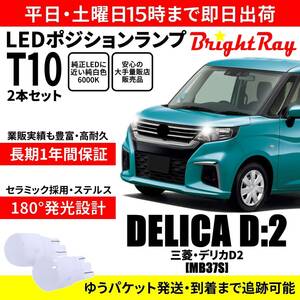 送料無料 1年保証 三菱 デリカ D:2 D2 MB37S BrightRay T10 LEDバルブ ポジションランプ 車幅灯 車検対応 2本セット ホワイト 6000K