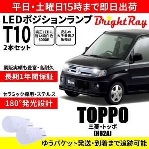  free shipping 1 year guarantee Mitsubishi Toppo H82A BrightRay T10 LED valve(bulb) position lamp position light vehicle inspection correspondence 2 pcs set white 6000K