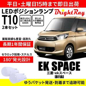 送料無料 1年保証 三菱 ekスペース B11A BrightRay T10 LEDバルブ ポジションランプ 車幅灯 車検対応 2本セット ホワイト 6000K