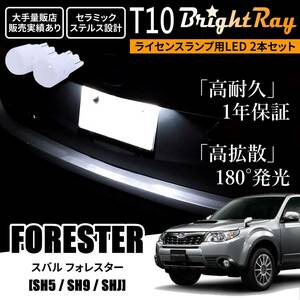 送料無料 スバル フォレスター SH系 SH5 SH9 SHJ BrightRay T10 LED バルブ 1年保証 ナンバー灯 ライセンスランプ ウェッジ球 ホワイト