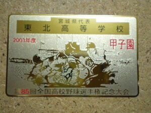 yaky・東北高等学校　2003年　全国高校野球　金箔　テレカ