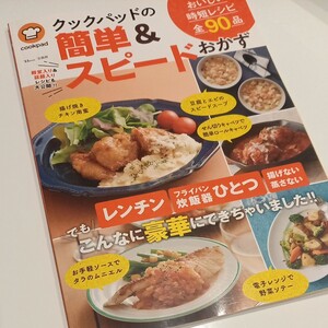 クックパッドの簡単&スピードおかず おいしい時短レシピ全90品/レシピ