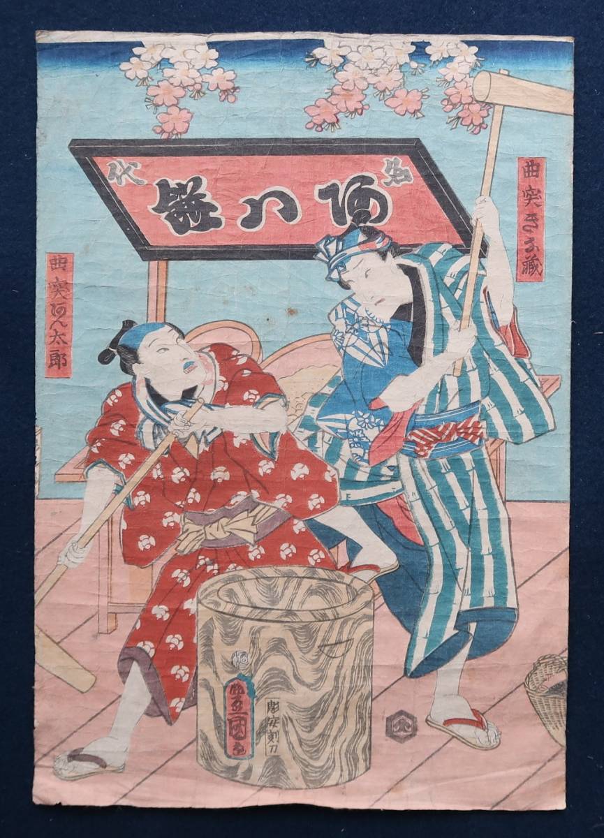 Ukiyo-e-Druck Toyokuni Nadai Nanhachi Mochi Kyotsuki Senzo Kyotsuki Nantaro, Malerei, Ukiyo-e, drucken, Kabuki-Bild, Schauspielerbild
