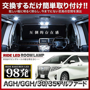 アルファード ルームランプ LED RIDE 98発 10点 AGH30W/GGH30W/AGH35W/GGH35W [H27.1-]