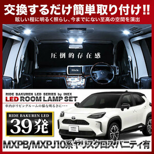 ヤリスクロス バニティ付 ルームランプ LED RIDE 39発 4点 MXPB10/MXPB15/MXPJ10/MXPJ15 [R2.8-]