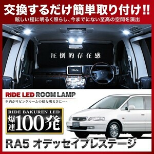 オデッセイプレステージ ルームランプ LED RIDE 100発 9点 RA5 [H9.10-H11.11]