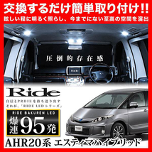 エスティマハイブリッド ルームランプ LED RIDE 95発 7点 AHR20系 [H27.1-R1.10]_画像1