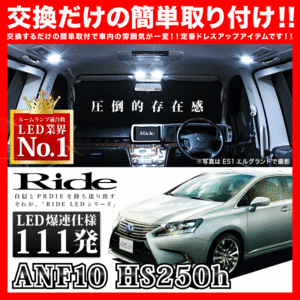 レクサス HS250h ルームランプ LED RIDE 111発 8点 ANF10 [H21.7-]