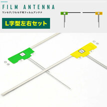 カロッツェリア AVIC-HRV002G/GII カーナビ フィルムアンテナ 両面テープ付き 地デジ ワンセグ フルセグ対応 L型 左右セット L字型_画像2