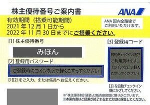 ANA　株主特別優待券 3枚セット 期限：'22.11.30　送料込