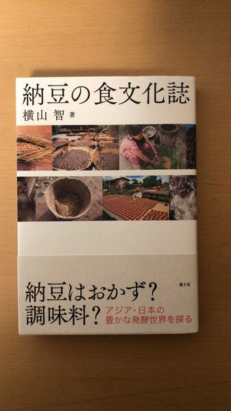 横山 智 納豆の食文化誌