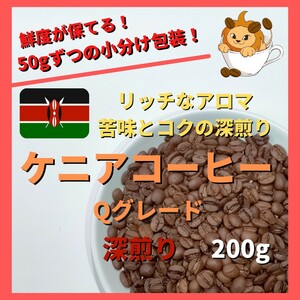 【リッチな味わいと心地よい余韻の深煎り】ケニア コーヒー豆 Qグレード　自家焙煎