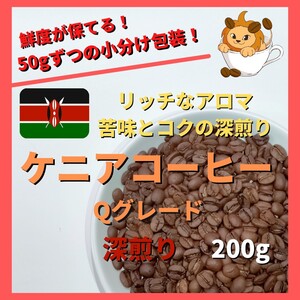 【リッチな味わいと心地よい余韻の深煎り】ケニア コーヒー豆 Qグレード 自家焙煎