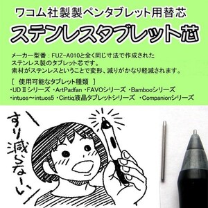 ワコム・ステンレス替え芯 *すり減らない * ペンタブレット用(送料込み)