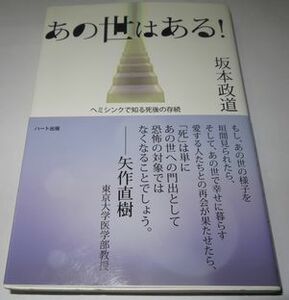 あの世はある 坂本政道