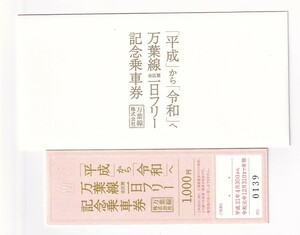 ◎万葉線◎平成から令和へ 万葉線一日フリー記念乗車券