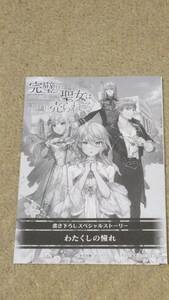 完璧すぎて可愛げがないと婚約破棄された聖女は隣国に売られる 特典SS『わたくしの憧れ』特典のみ