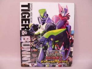 （BOOK） TIGER&BUNNY　オフィシャルヒーローブック【中古】